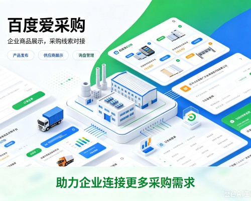 新洲百度爱采购